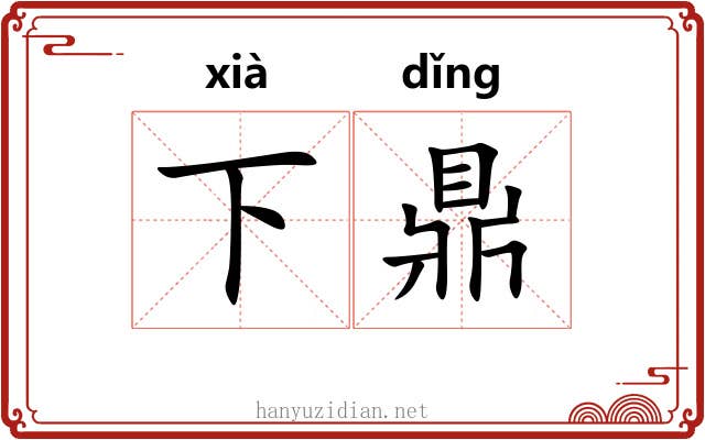 下鼎 下鼎