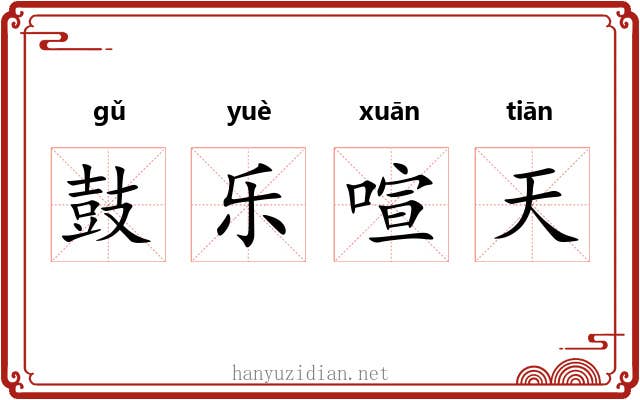鼓乐喧天 鼓乐喧天