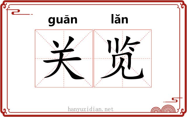 关览
