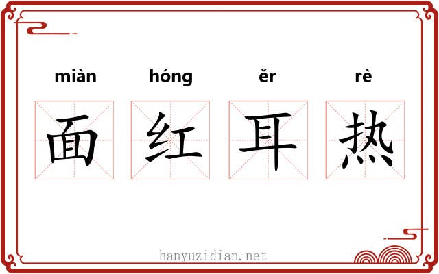 面红耳热
