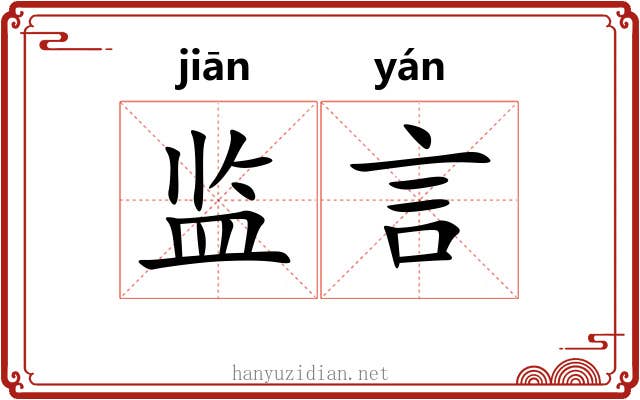 监言
