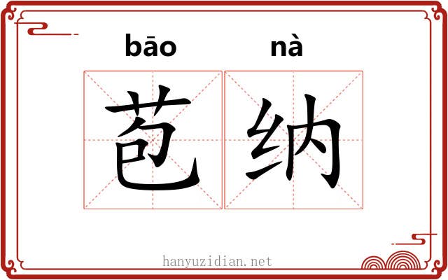 苞纳
