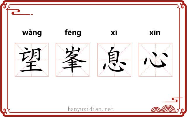 望峯息心 望峯息心
