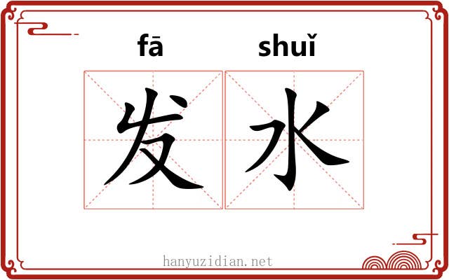发水