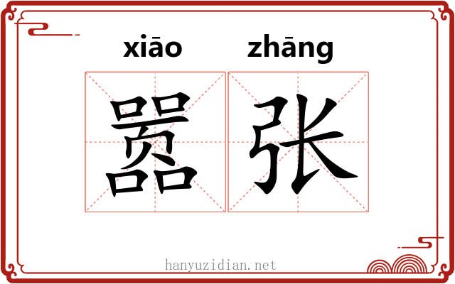嚣张