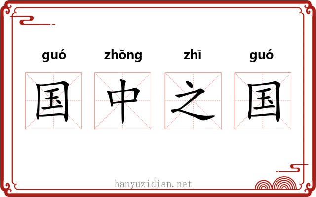 国中之国