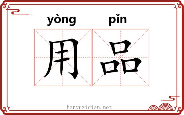 用品 用品