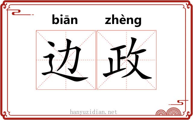 边政