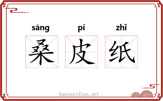 桑皮纸