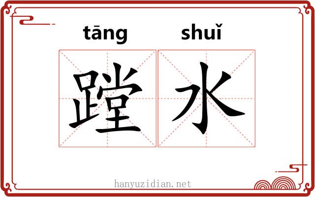 蹚水