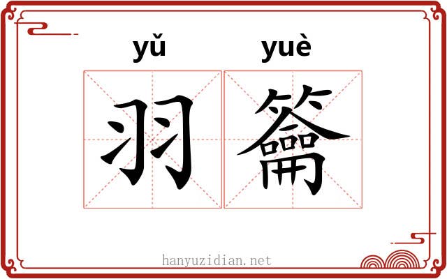 羽籥