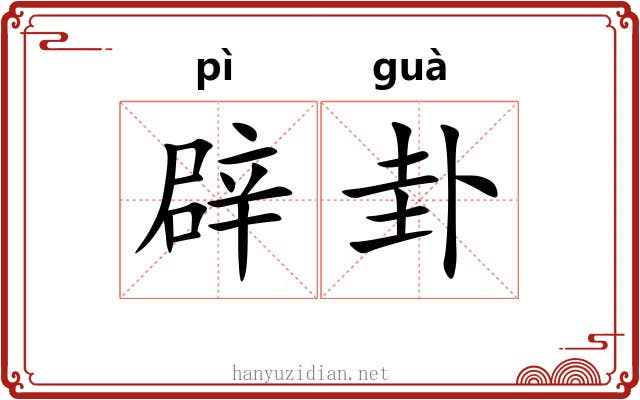 辟卦