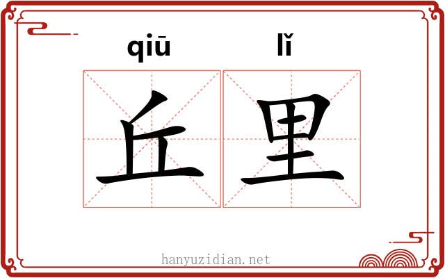 丘里