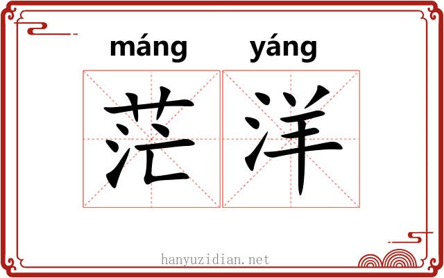 茫洋 茫洋