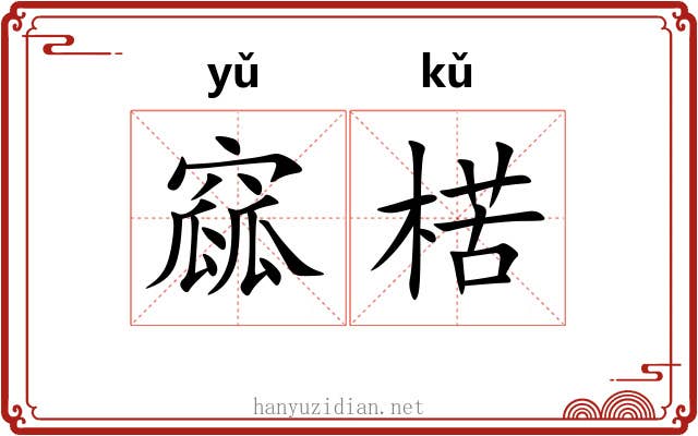 窳楛