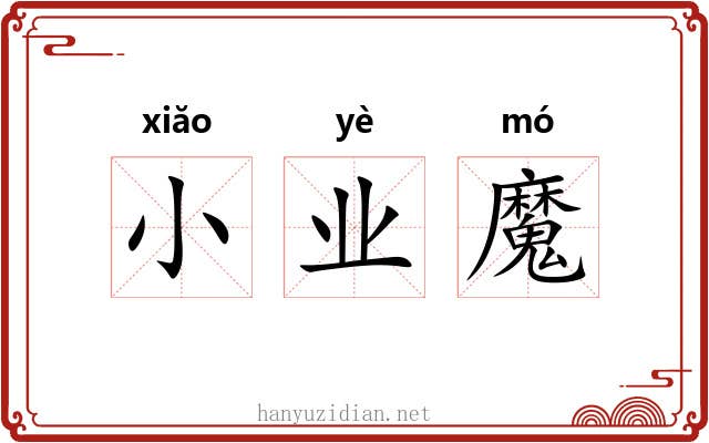 小业魔