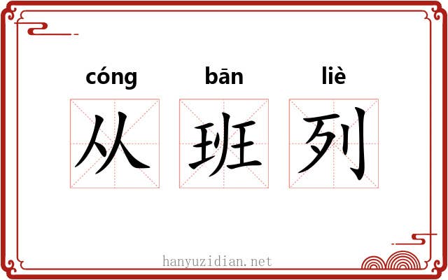 从班列 从班列
