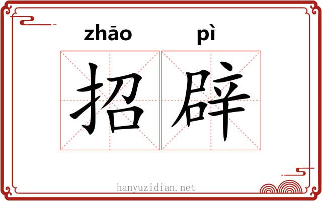 招辟 招辟