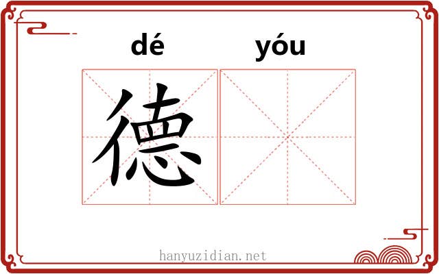 德𬨎