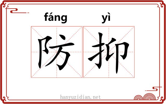 防抑 防抑