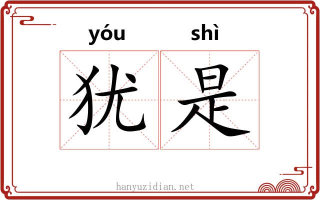 犹是