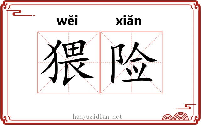 猥险