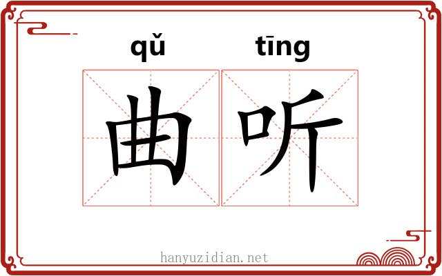 曲听
