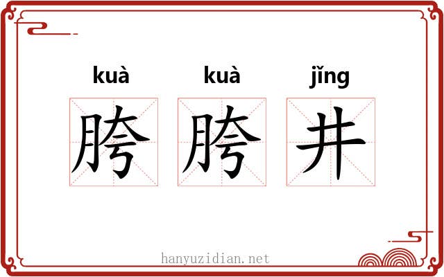 胯胯井