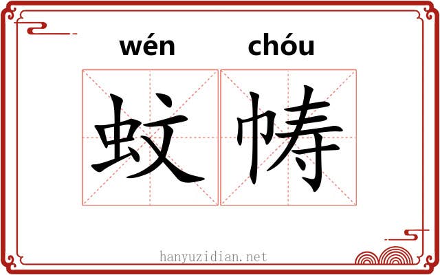 蚊帱