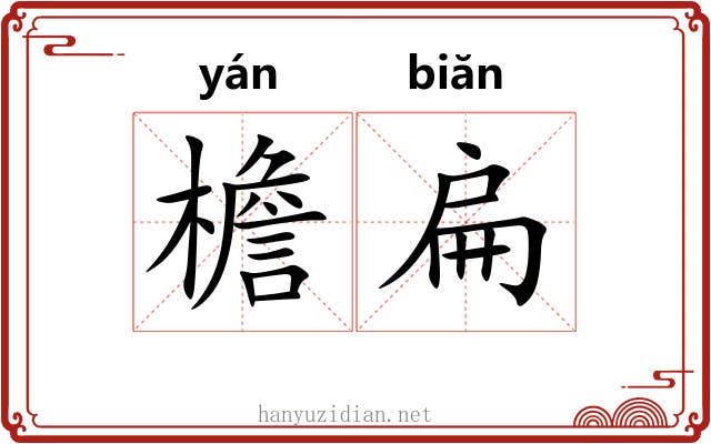 檐扁