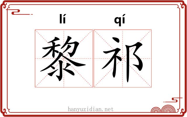 黎祁