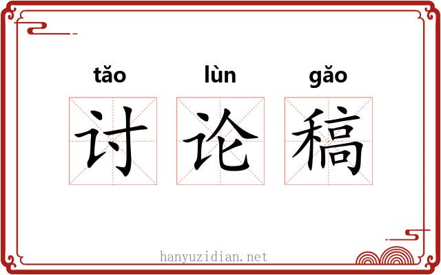 讨论稿 讨论稿
