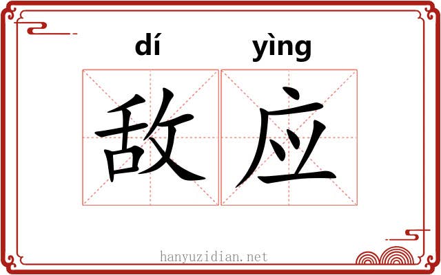 敌应 敌应