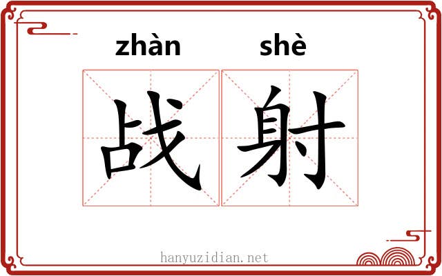 战射 战射