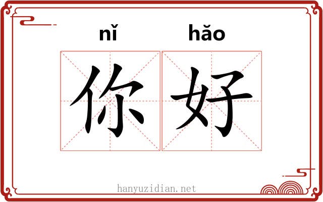 你好