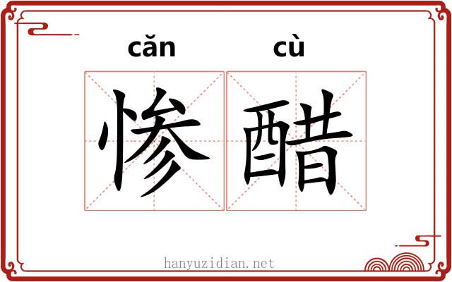 惨醋