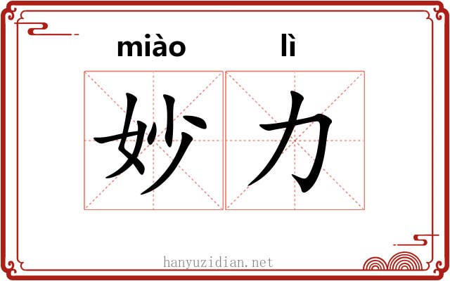 妙力