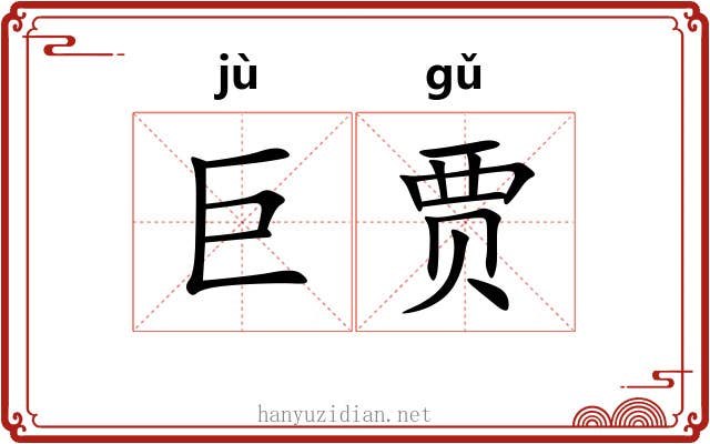 巨贾