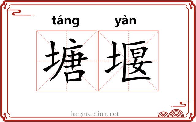 塘堰