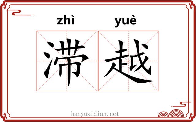滞越 滞越