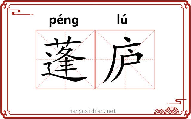 蓬庐 蓬庐