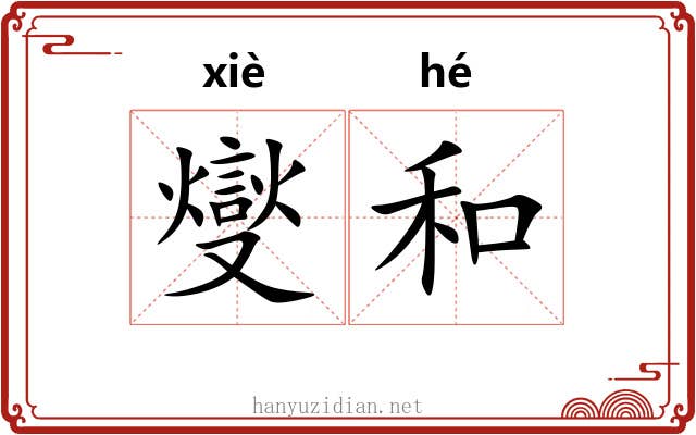 燮和 燮和