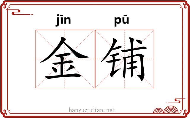 金铺 金铺