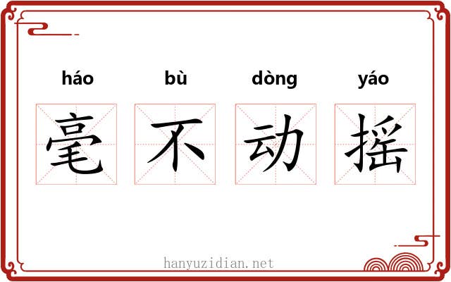 毫不动摇 毫不动摇