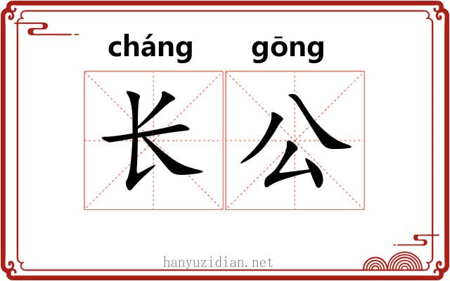 长公