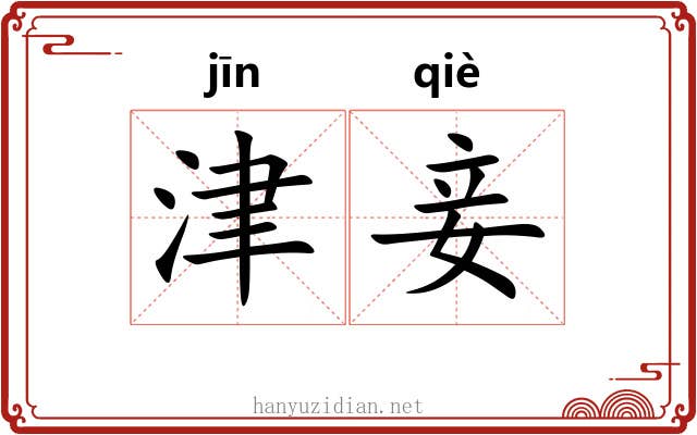 津妾