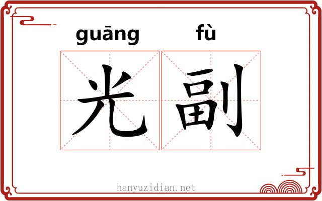 光副 光副