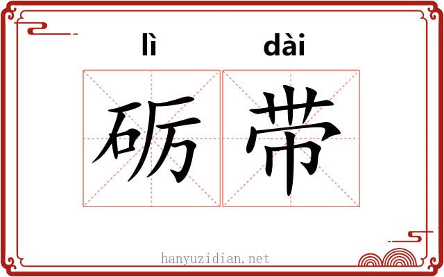 砺带