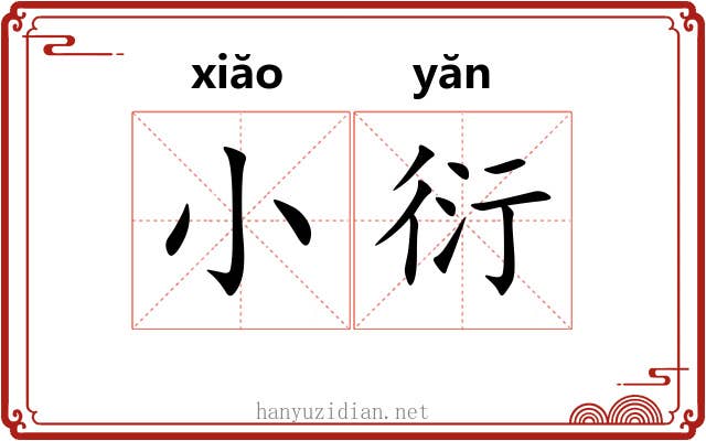 小衍 小衍