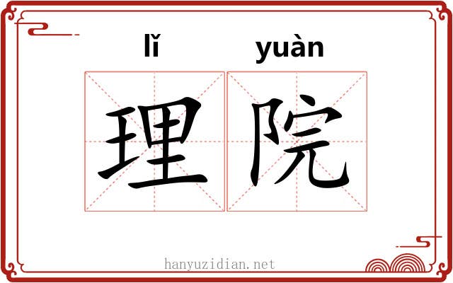 理院 理院